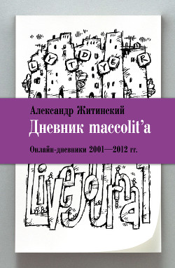 Дневник maccolit'a. Онлайн-дневники 2001–2012 гг. - Житинский Александр
